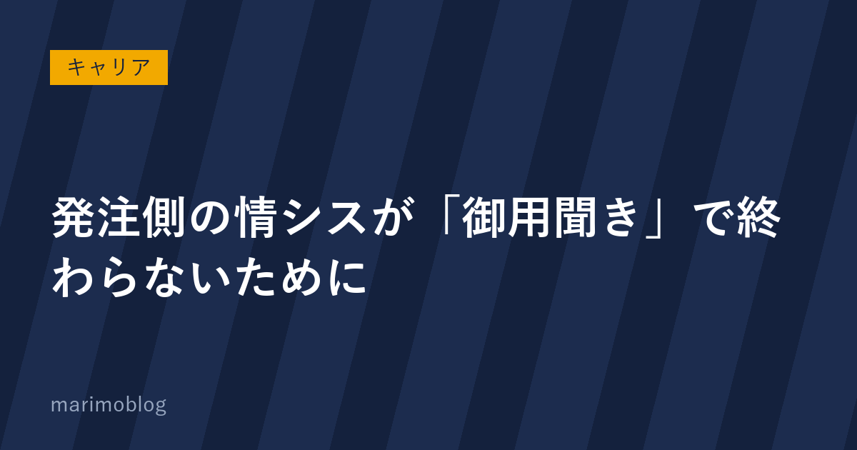 発注側の情シスが「御用聞き」で終わらないために