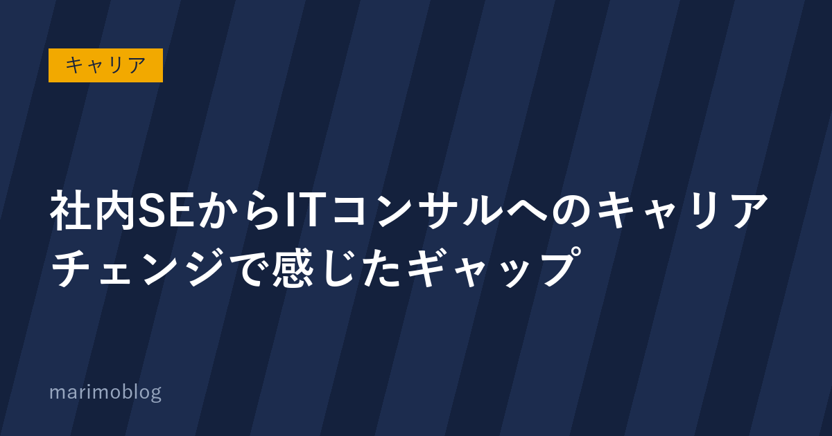 社内SEからITコンサルへのキャリアチェンジで感じたギャップ