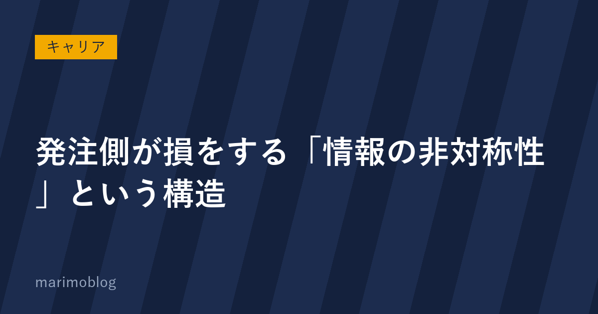 なぜ発注側はITプロジェクトで損をするのか？情報の非対称性という構造