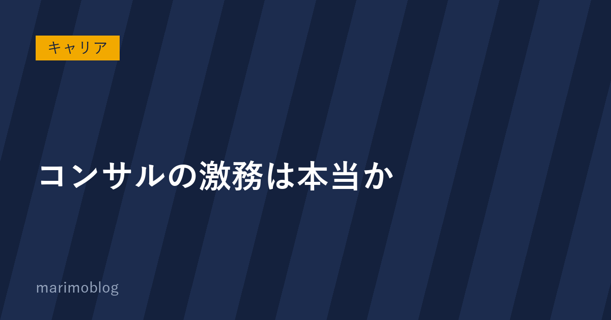 コンサルの激務は本当か｜実際の働き方について