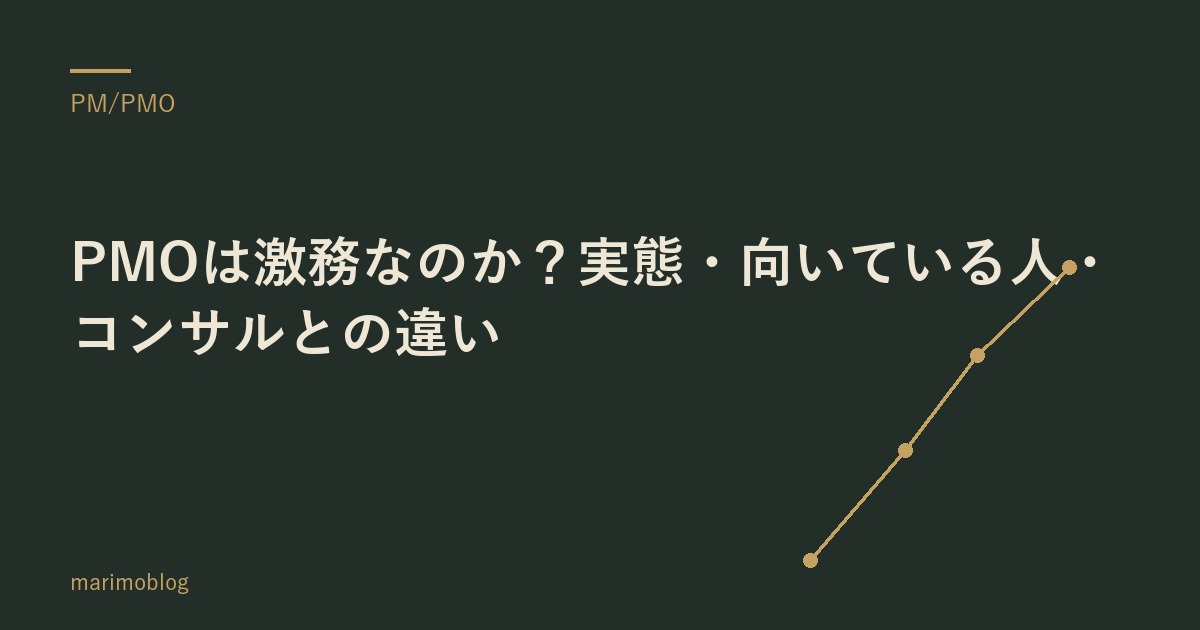PMOは激務なのか？実態・向いている人・コンサルとの違い