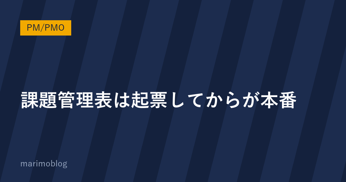課題管理表は「起票してからが本番」｜リスク管理表との使い分け