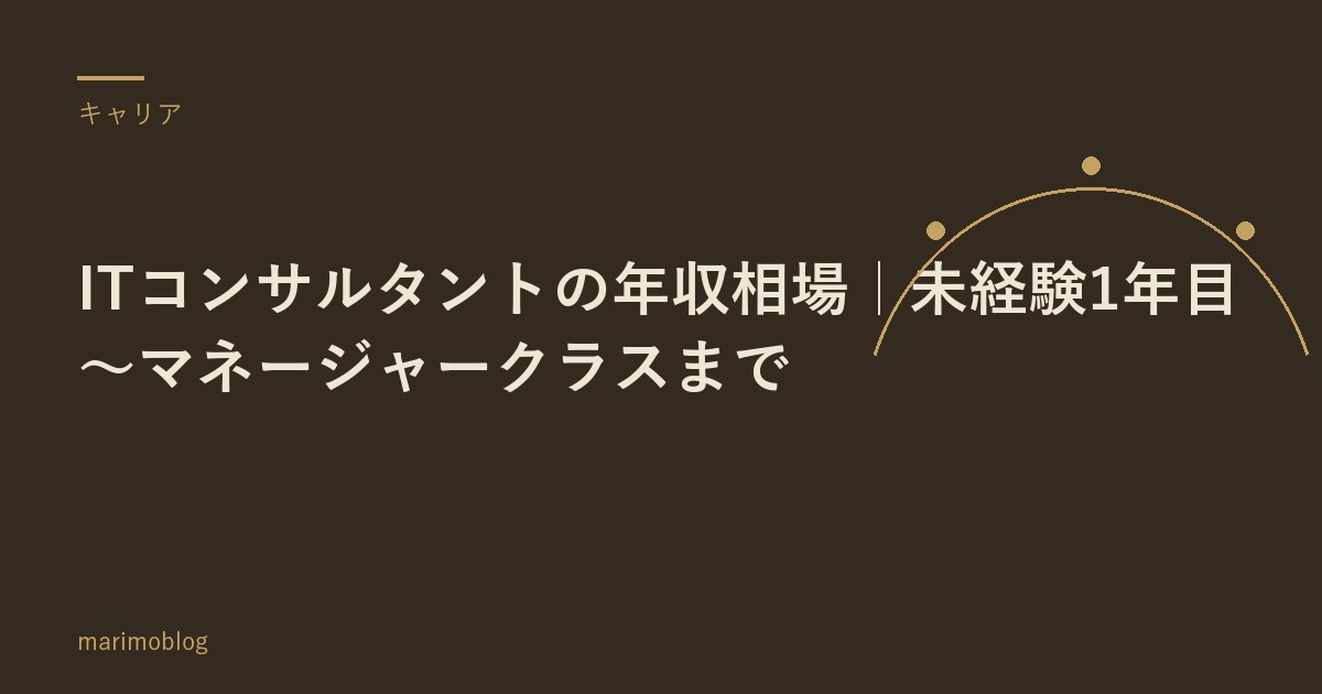 ITコンサルタントの年収相場｜未経験1年目〜マネージャークラスまで