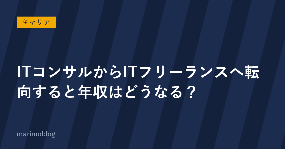 ITコンサルからITフリーランスへ転向すると年収はどうなる？どんな案件がある？注意点は？