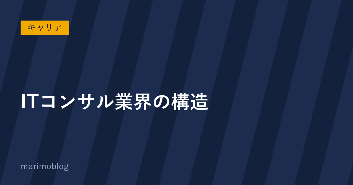 ITコンサル業界の構造｜戦略系・総合系・IT特化系の違い
