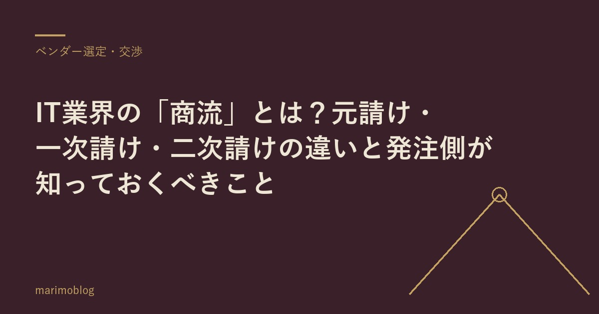 IT業界の「商流」とは？元請け・一次請け・二次請けの違いと発注側が知っておくべきこと