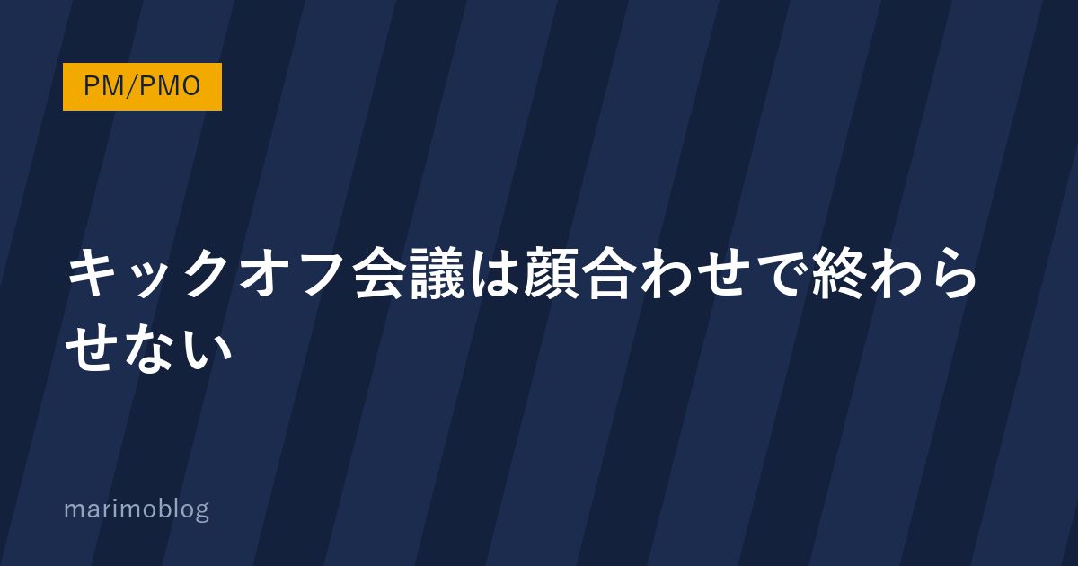 キックオフ会議は「顔合わせ」で終わらせない｜プロジェクトの成否を決める最初の場
