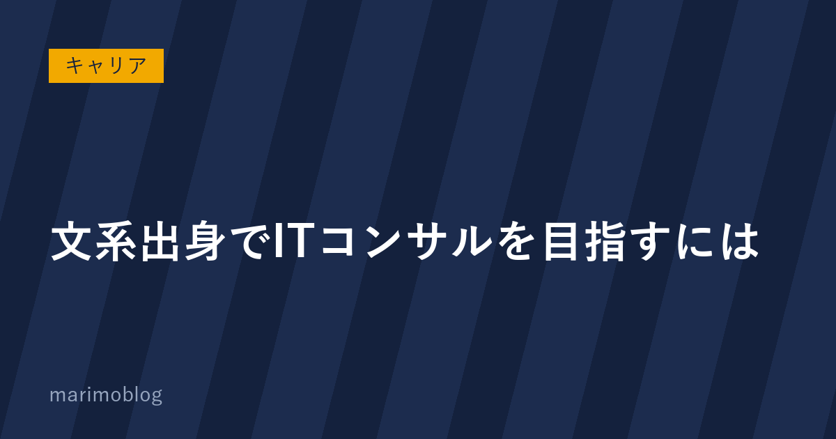 文系出身でITコンサルを目指すには