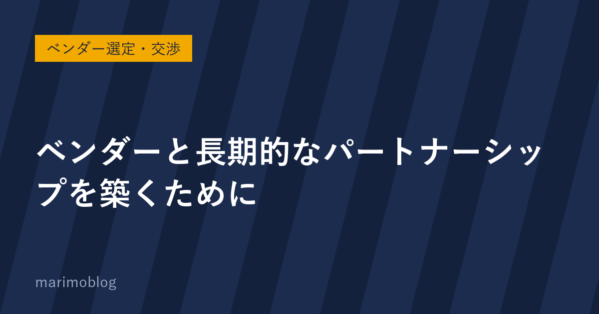 ベンダーと長期的なパートナーシップを築くために発注側ができること