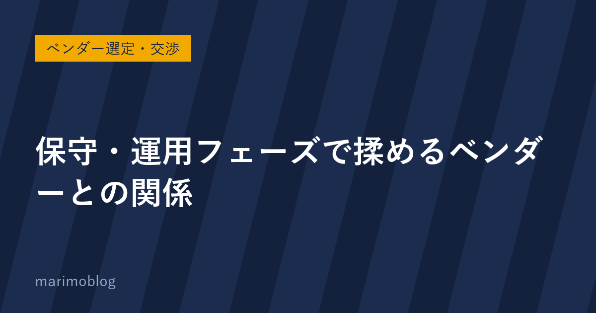 保守・運用フェーズで揉めるベンダーとの関係｜契約時に確認すべきポイント