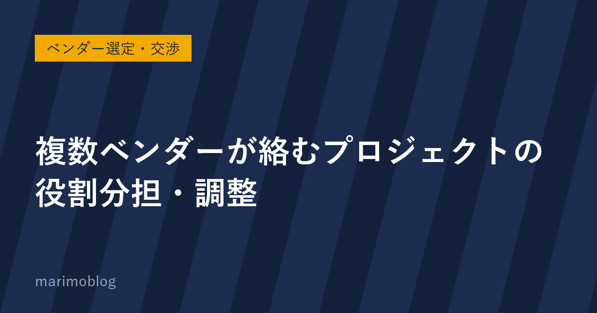 複数ベンダーが絡むプロジェクトで発注側が整備すべき2つの仕組み