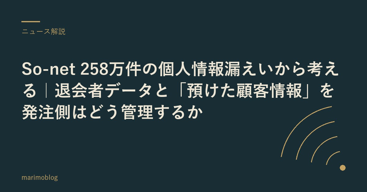 So-net 258万件の個人情報漏えいから考える｜退会者データと「預けた顧客情報」を発注側はどう管理するか