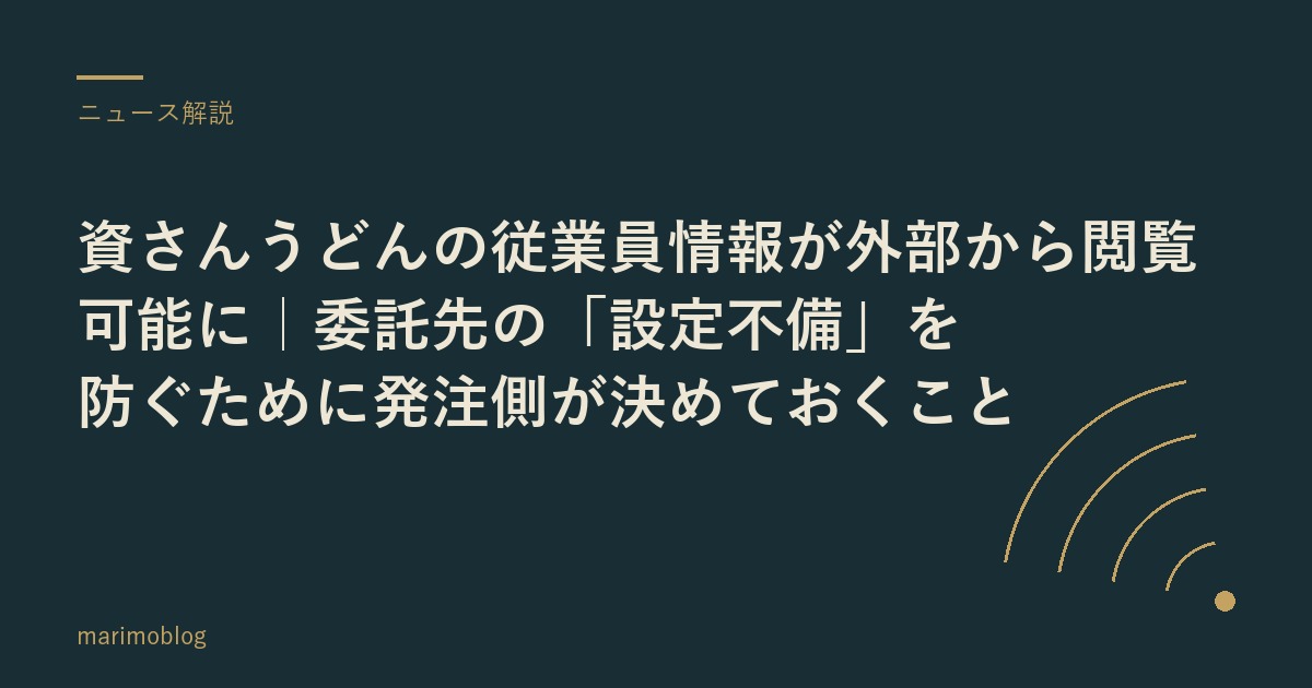 資さんうどんの従業員情報が外部から閲覧可能に｜委託先の「設定不備」を防ぐために発注側が決めておくこと