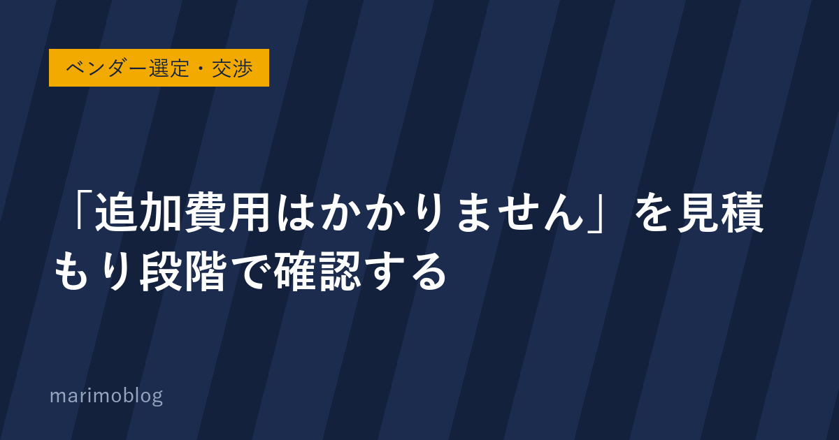 「追加費用はかかりません」を鵜呑みにしないために