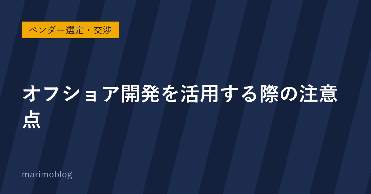 オフショア開発を使う際、発注側が気をつけるべきこと