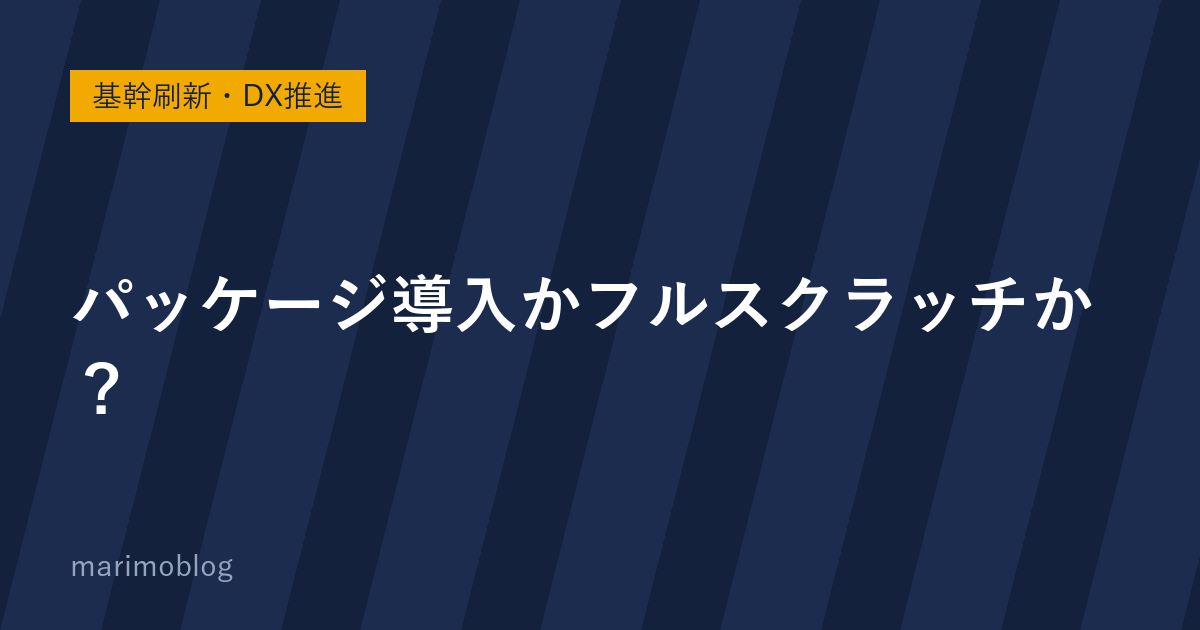 パッケージ導入かフルスクラッチか？AI時代に判断すべき3つの視点