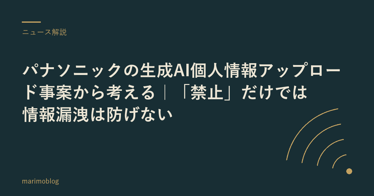 パナソニックの生成AI個人情報アップロード事案から考える｜「禁止」だけでは情報漏洩は防げない
