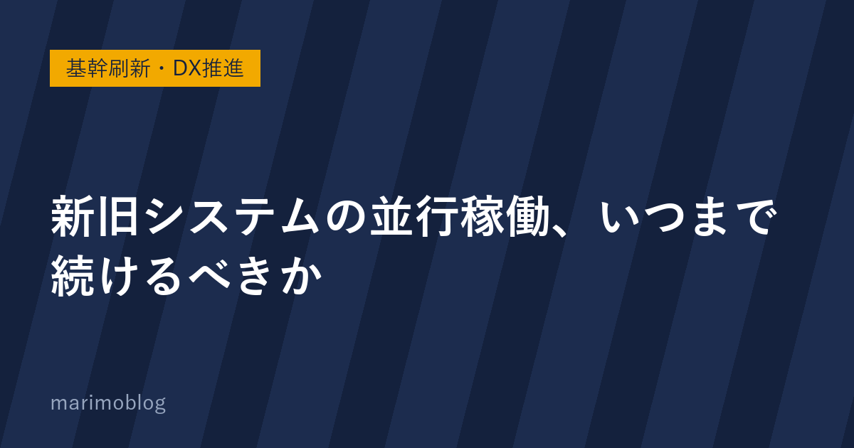 新旧システムの並行稼働、いつまで続けるべきか