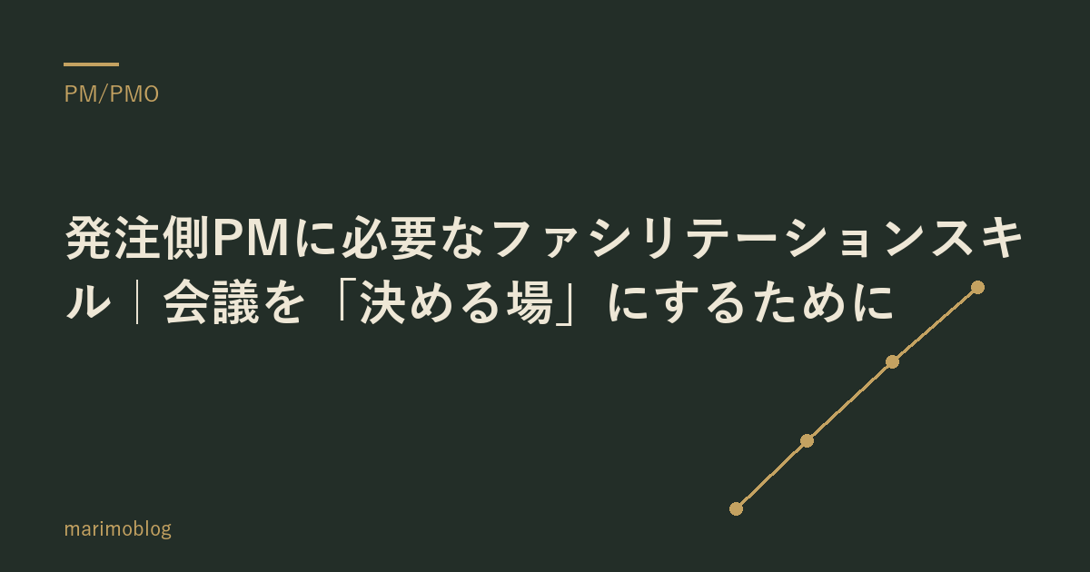 発注側PMに必要なファシリテーションスキル｜会議を「決める場」にするために