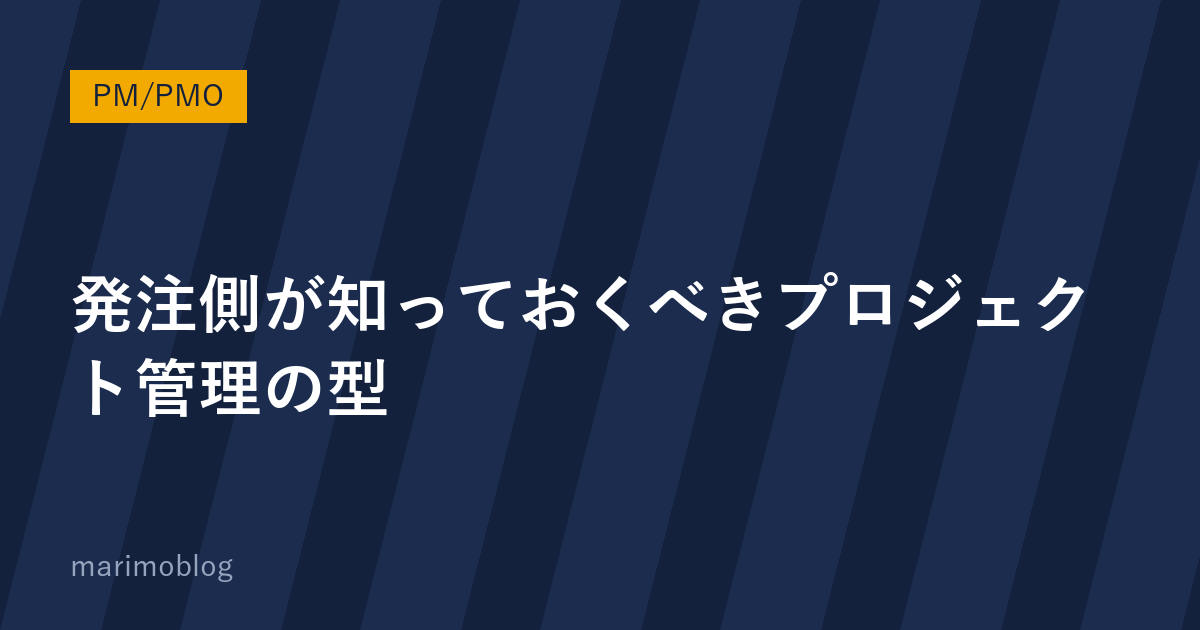 発注側が最低限知っておくべきプロジェクト管理の「型」