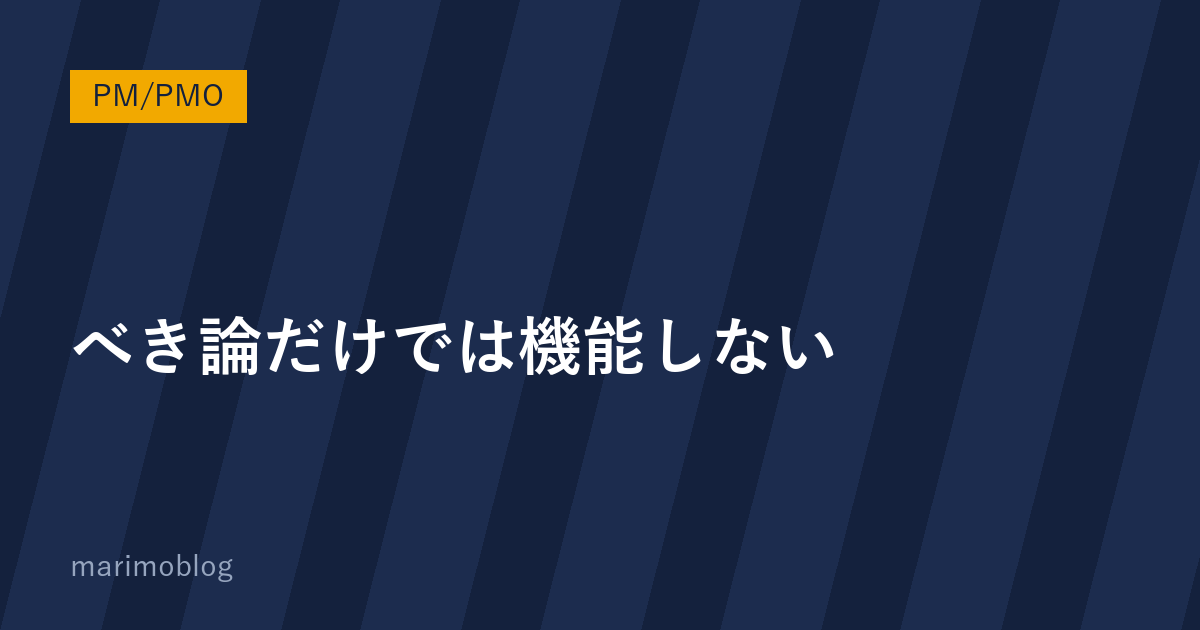 プロジェクトマネジメントは「べき論」だけでは機能しない｜理論と現場判断の使い分け