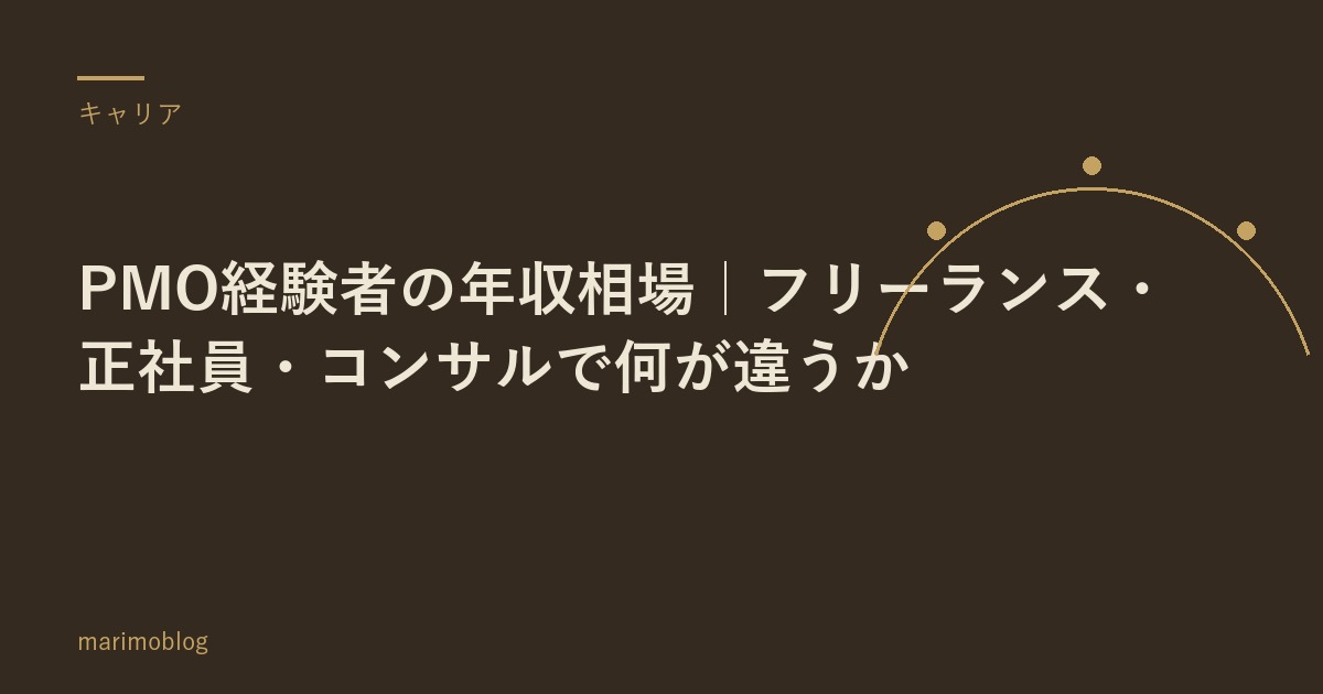 PMO経験者の年収相場｜フリーランス・正社員・コンサルで何が違うか