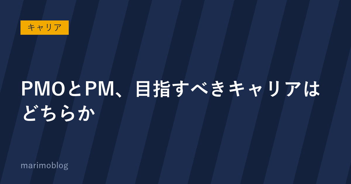 PMOとPM、発注側が目指すべきキャリアはどちらか