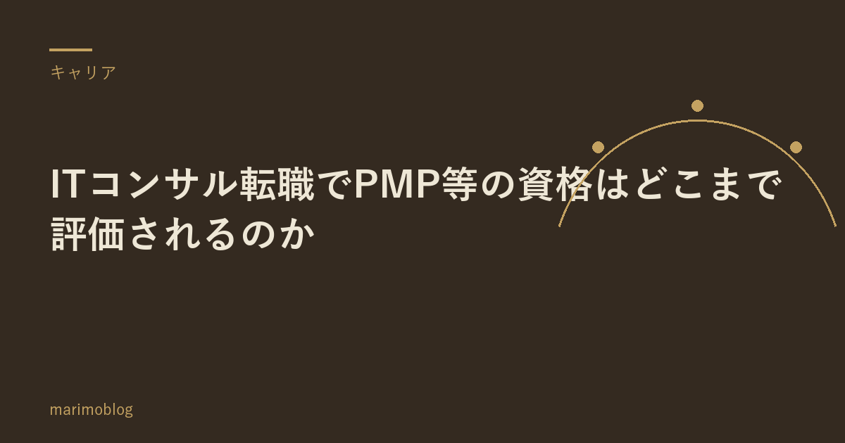 ITコンサル転職でPMP等の資格はどこまで評価されるのか