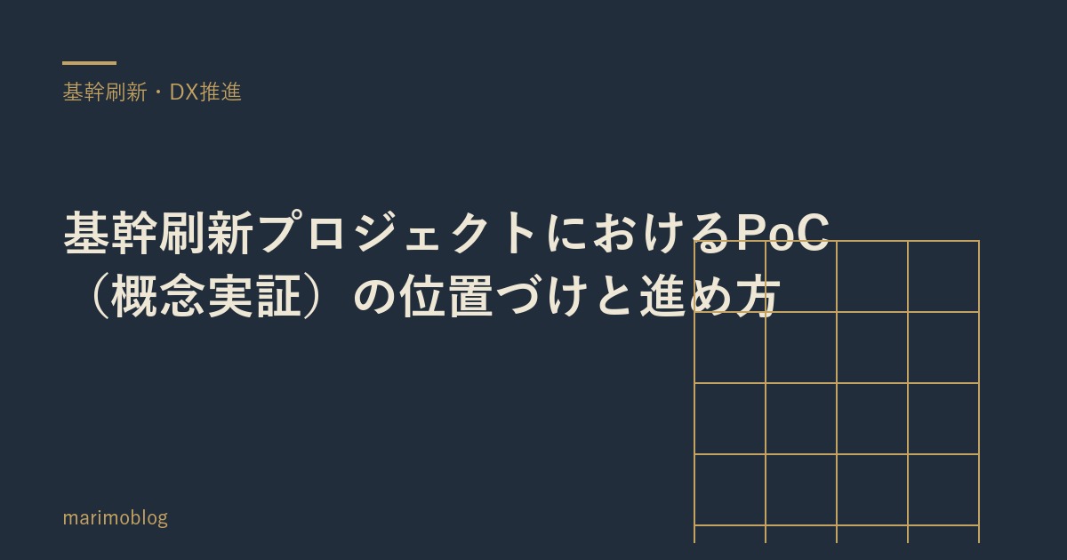 基幹刷新プロジェクトにおけるPoC（概念実証）の位置づけと進め方