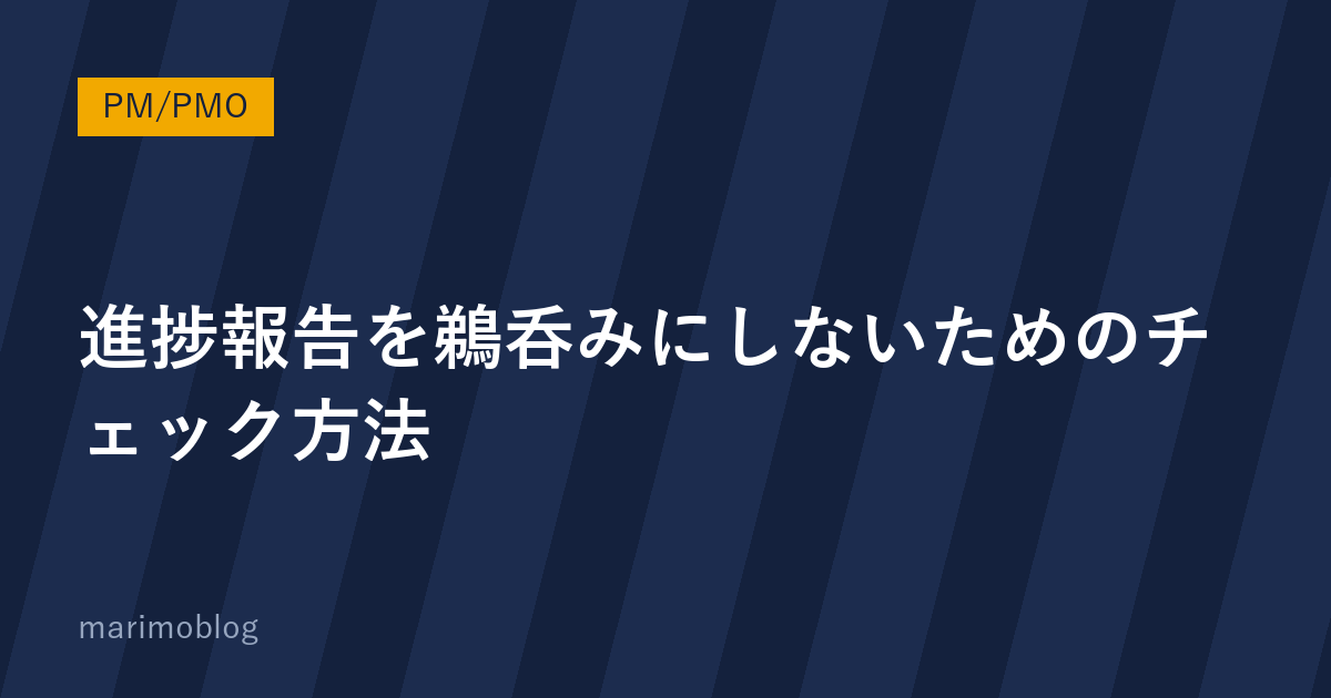 進捗報告の「大丈夫です」を鵜呑みにしないための4つのチェック方法