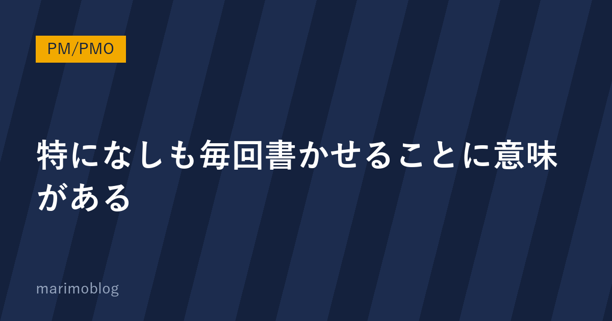 「特になし」と書かせることに意味がある｜進捗報告フォーマットの作り方