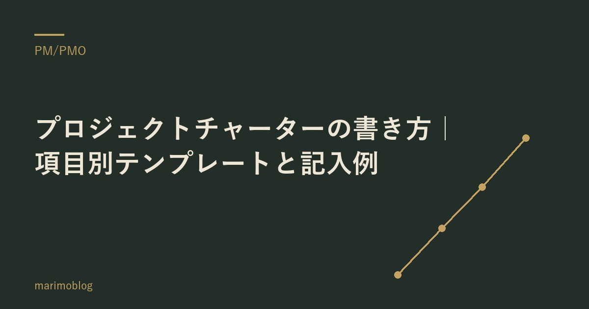 プロジェクトチャーターの書き方｜項目別テンプレートと記入例