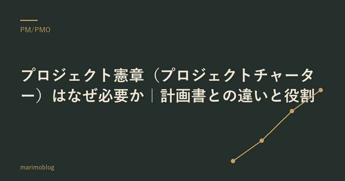 プロジェクト憲章（プロジェクトチャーター）はなぜ必要か｜計画書との違いと役割