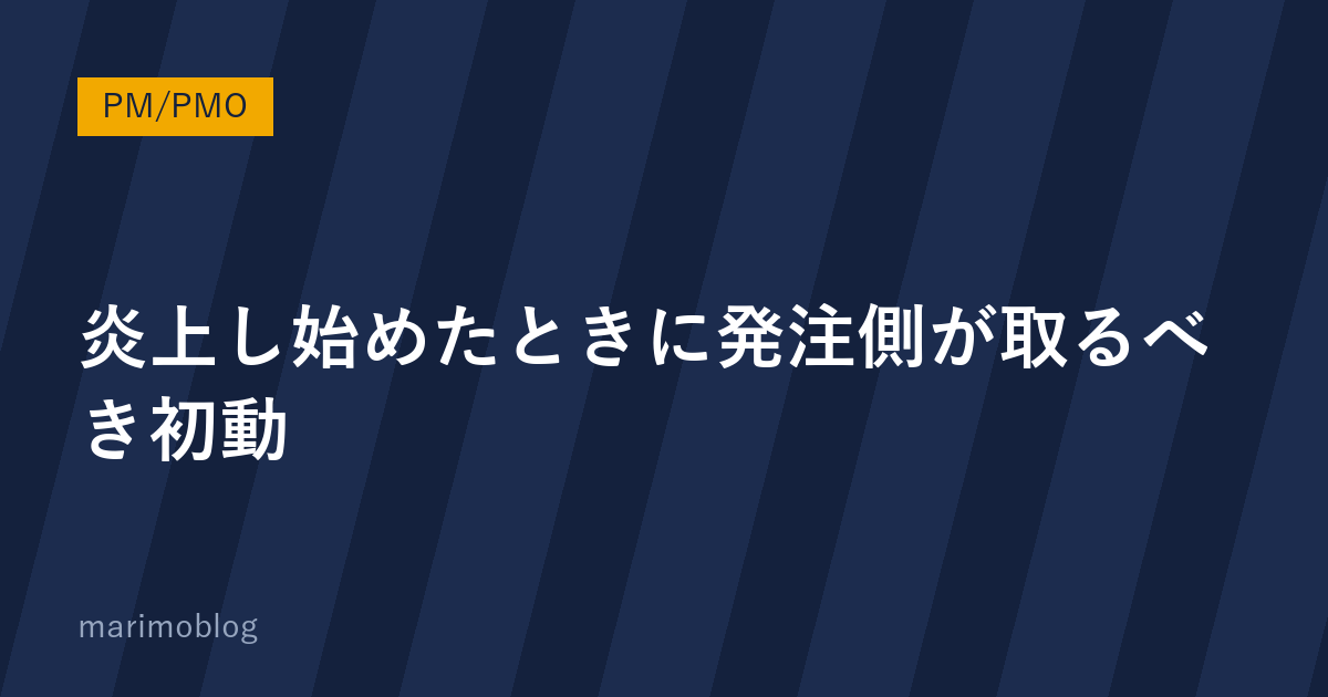 プロジェクト炎上時に発注側が取るべき4つの初動