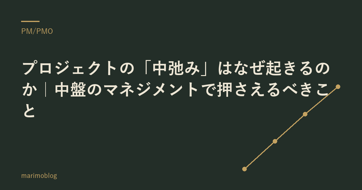 プロジェクトの「中弛み」はなぜ起きるのか｜中盤のマネジメントで押さえるべきこと