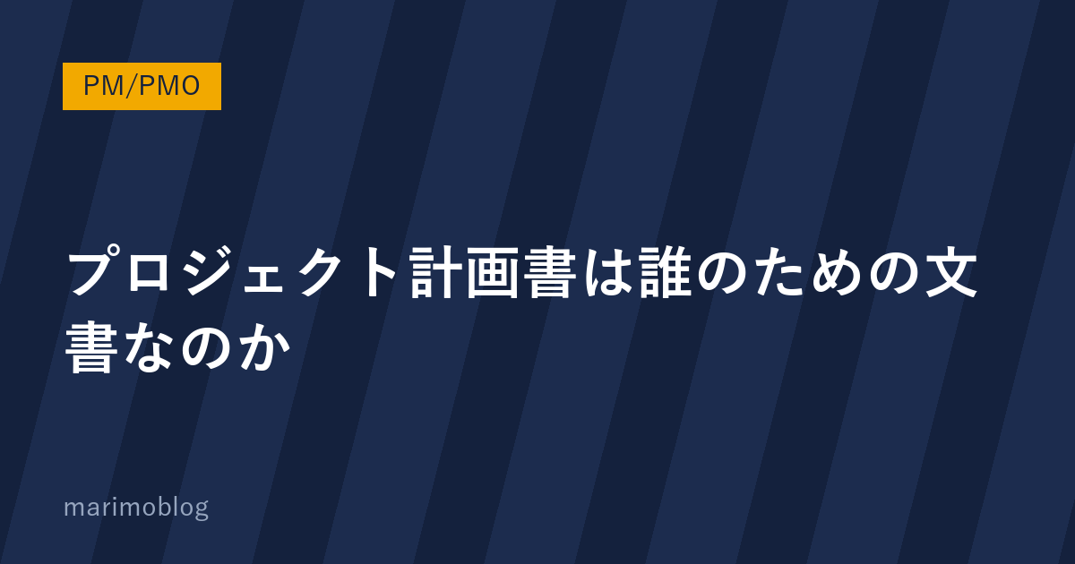 プロジェクト計画書は「誰のための文書」なのか｜形だけのキックオフ資料にしないために