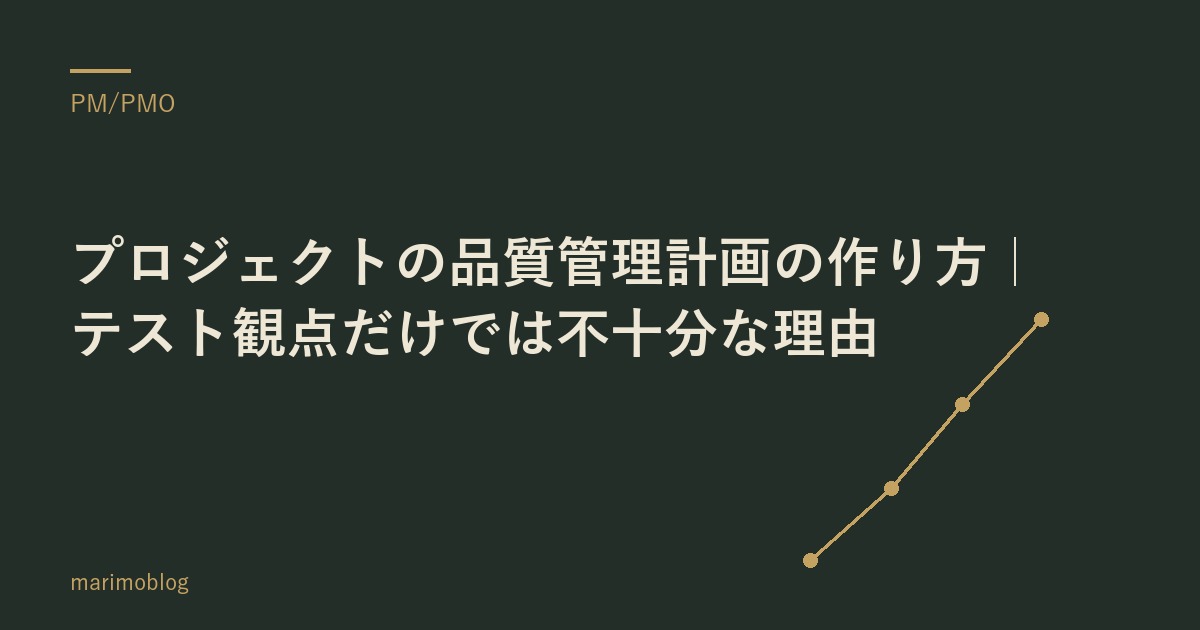 プロジェクトの品質管理計画の作り方｜テスト観点だけでは不十分な理由