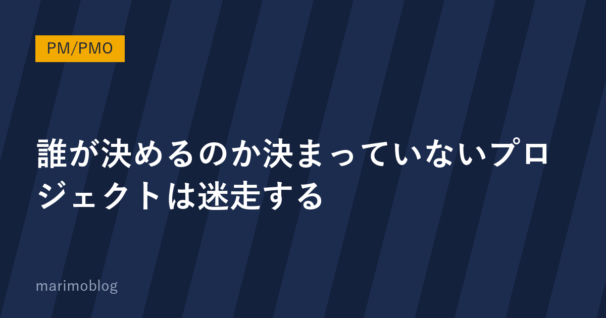 「誰が決めるのか」が決まっていないプロジェクトは必ず迷走する｜RACIという考え方