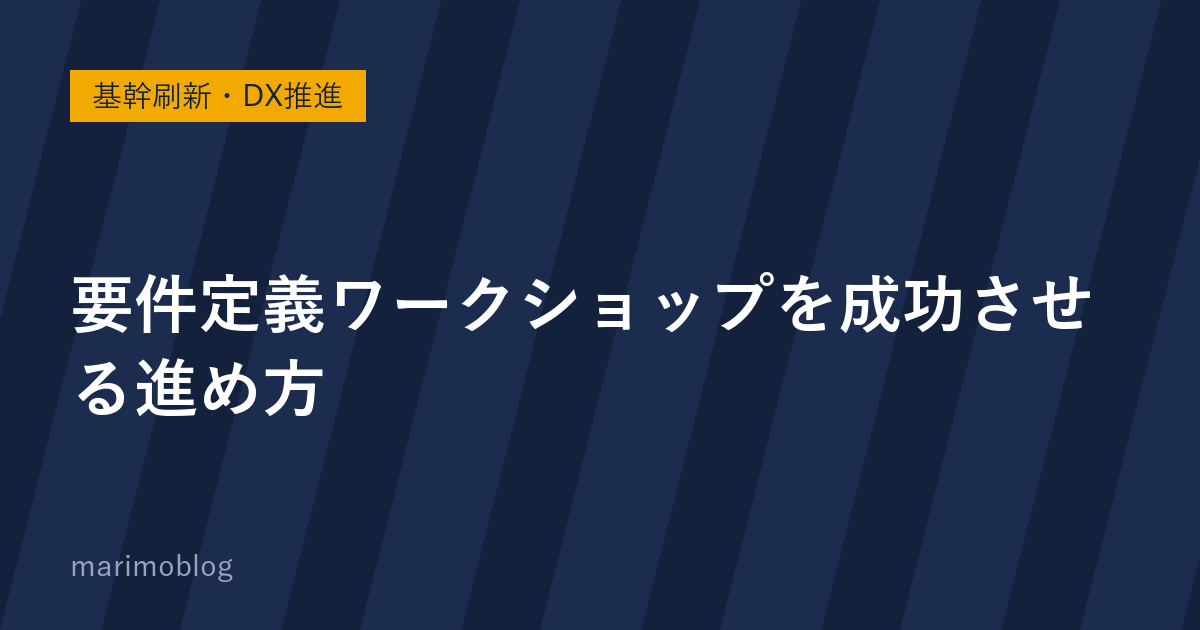 要件定義ワークショップを成功させる進め方｜テーマ別に関係者を集める