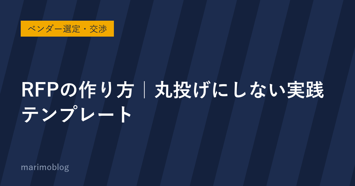 RFPの作り方 丸投げにしない実践テンプレート