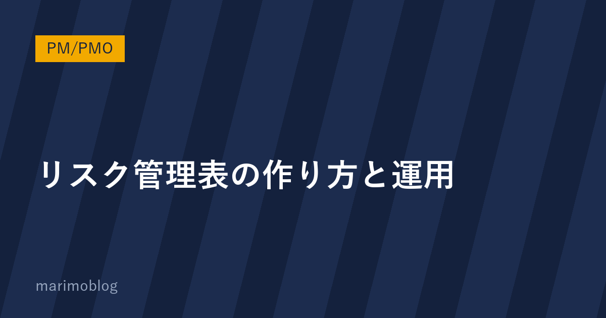 リスク管理表の作り方と運用｜発注側が知っておくべき3つのポイント
