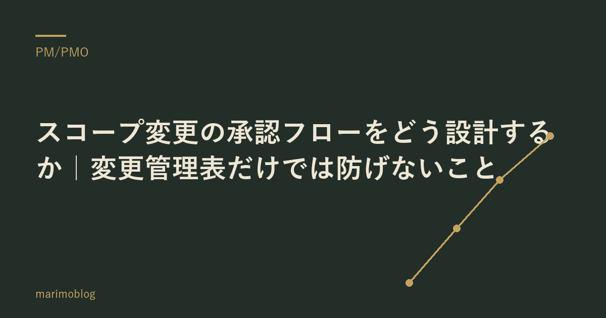 スコープ変更の承認フローをどう設計するか｜変更管理表だけでは防げないこと