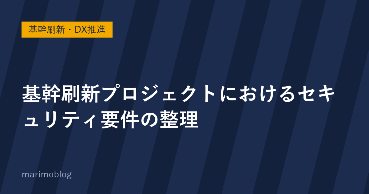 基幹刷新プロジェクトにおけるセキュリティ要件の整理