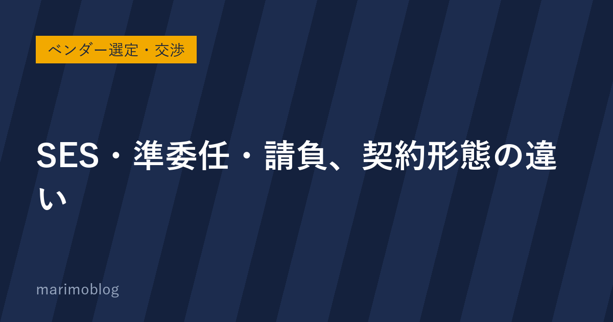 SES・準委任・請負の違い｜発注側が理解しておくべき契約形態