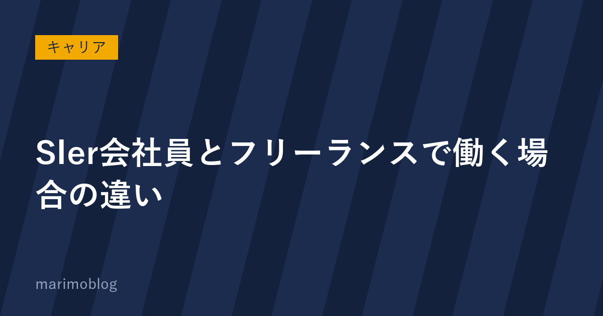 SIerで会社員として働く場合と、フリーランスで働く場合の違い