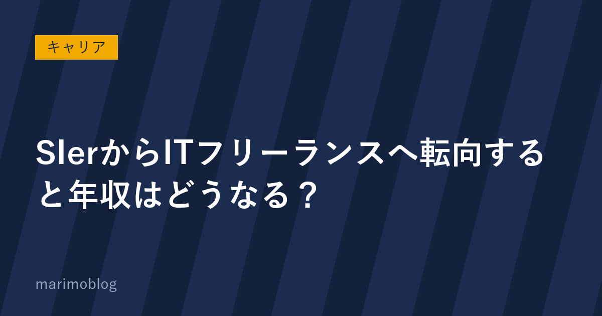 SIerからITフリーランスへ転向すると年収はどうなる？どんな案件がある？注意点は？
