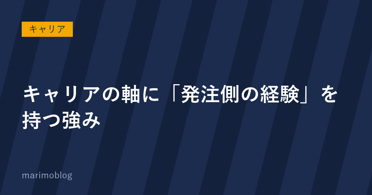 キャリアの軸に「発注側の経験」を持つことの強み