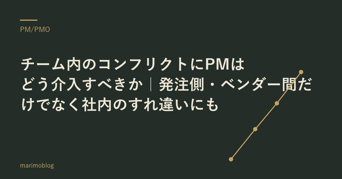 チーム内のコンフリクトにPMはどう介入すべきか｜発注側・ベンダー間だけでなく社内のすれ違いにも