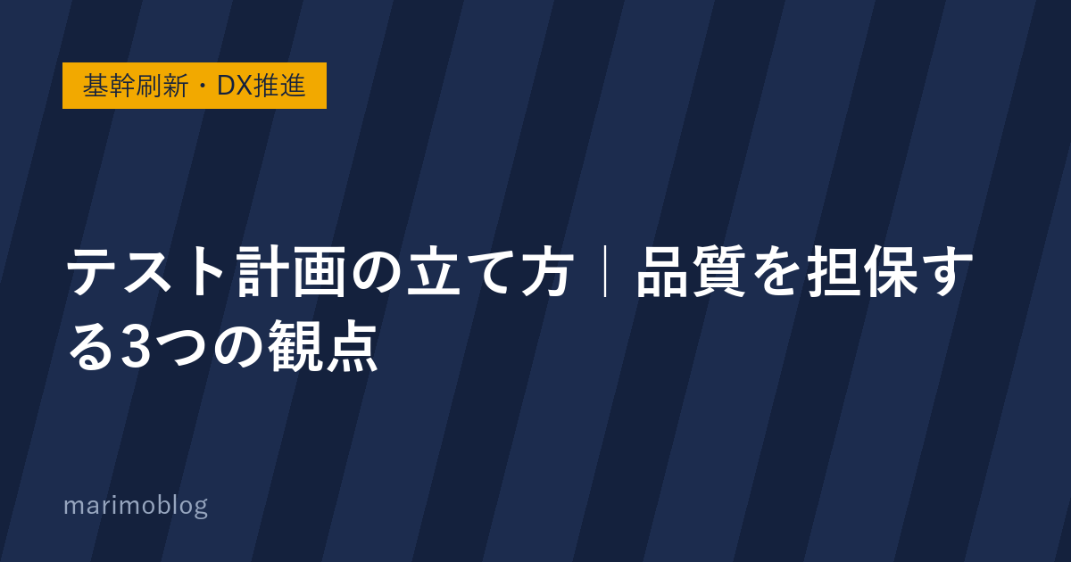 テスト計画の立て方｜品質を担保する3つの観点