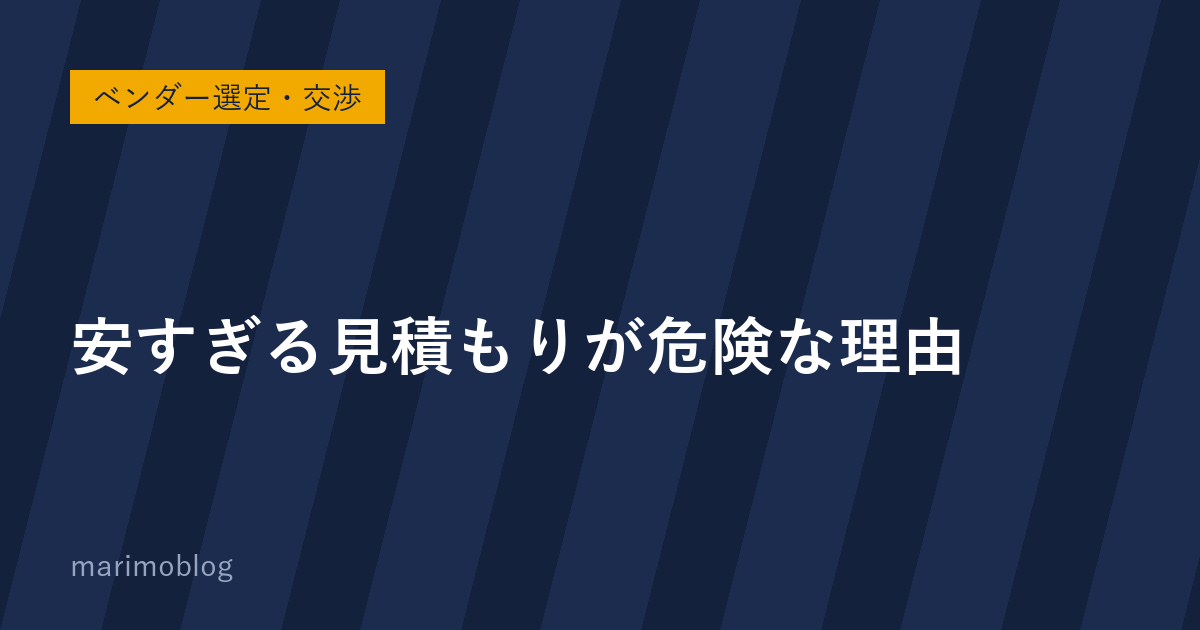 安すぎる見積もりが危険な理由｜価格だけで選ばないための視点